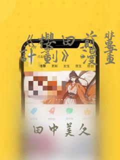 《樱田前辈改造计划》漫画