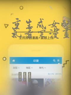 重生成女配一口气看完漫画