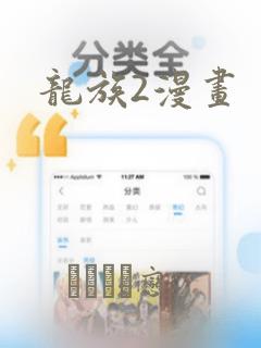 龙族2漫画