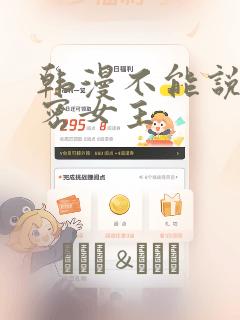 韩漫不能说的秘密女主：结局+番外