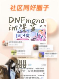 DNFmonaim漫画：结局+番外