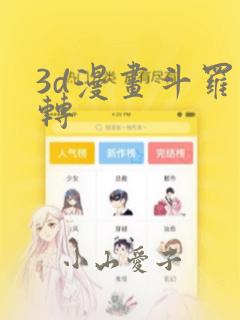 3d漫画斗罗玉转：结局+番外