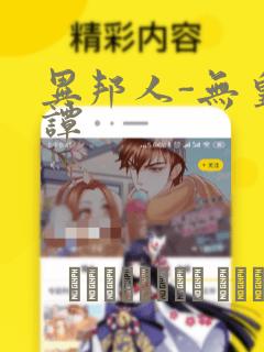 异邦人-无皇刃谭