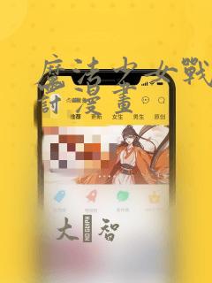 魔法少女战败惩罚漫画