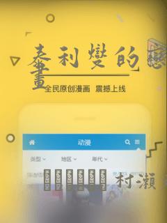 泰利燮的恋爱漫画