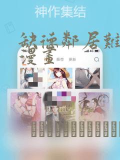 缺德邻居难相处漫画：结局+番外