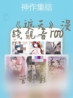 《遮天》漫画在线观看100