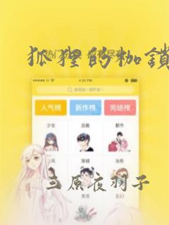 狐狸的枷锁漫画：结局+番外