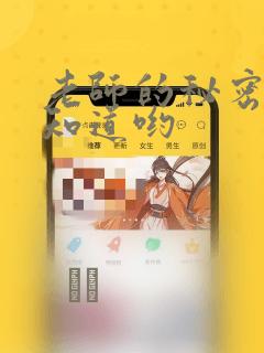 老师的秘密、我知道哟：结局+番外