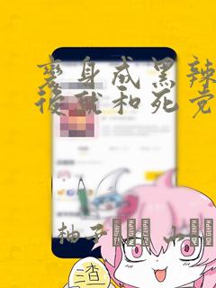 变身成黑辣妹之后就和死党上床了(慎入,有很多BG画面link