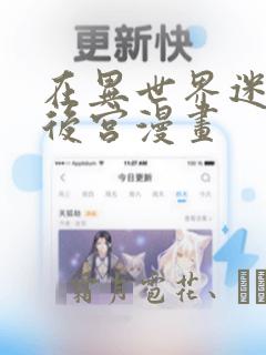在异世界迷宫开后宫漫画