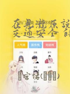 在见泷原说些 交通安全 的话题吧!