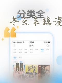 冬天来临漫画：结局+番外