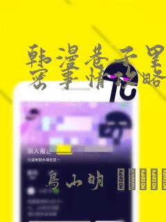 韩漫巷子里的秘密事情攻略：结局+番外