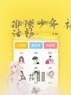 排球少年 社团活动：结局+番外