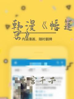 韩漫《帐篷的秘密》