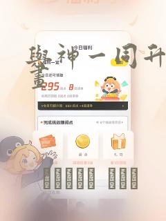 与神一同升级漫画：结局+番外