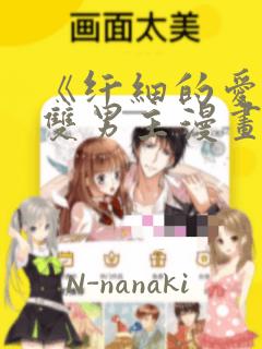 《纤细的爱情》双男主漫画