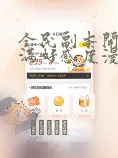 全民副本开局刷满好感度漫画：结局+番外