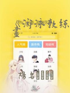 《游泳教练》漫画：结局+番外