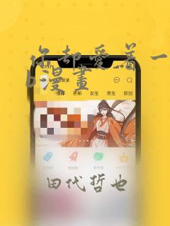 你却爱着一个sb漫画