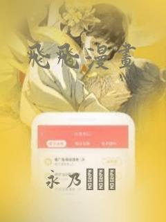 飞飞漫画：结局+番外