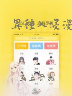 异种入侵漫画：结局+番外