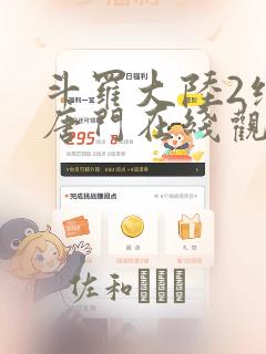 斗罗大陆2绝世唐门在线观看漫画：结局+番外