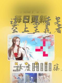 这个勇者是金钱至上主义者漫画：结局+番外