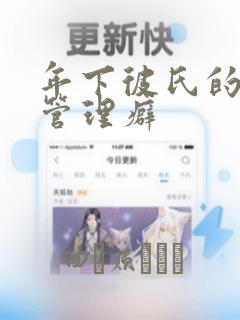 年下彼氏的恋爱管理癖：结局+番外