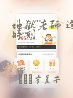 地狱老师 逢魔时刻：结局+番外