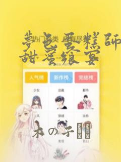 梦色蛋糕师  甜蜜飨宴