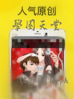 学园天堂：结局+番外