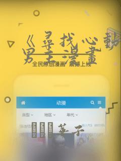 《寻找心动》双男主漫画：结局+番外