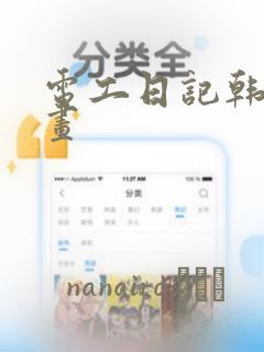 电工日记韩国漫画：结局+番外