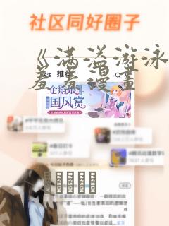 《满溢游泳池》羞羞漫画：结局+番外