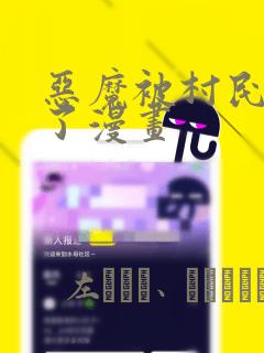 恶魔被村民欺负了漫画