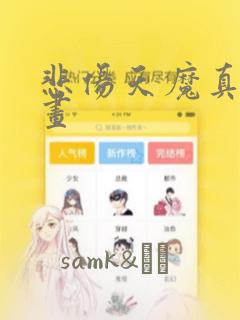 悲伤天魔真人漫画