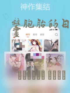 双胞胎的日常漫画