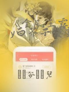 《金风玉露》by白芥子漫画