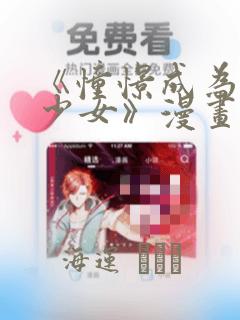 《憧憬成为魔法少女》漫画