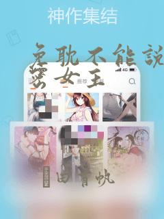 免耽不能说的秘密女主：结局+番外