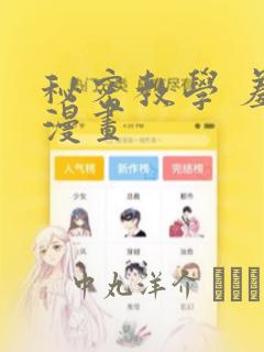 秘密教学 羞羞漫画