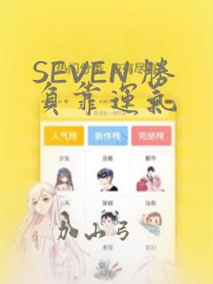 SEVEN 胜负靠运气