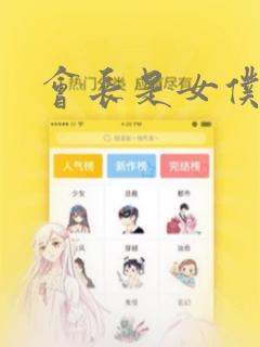 会长是女仆漫画