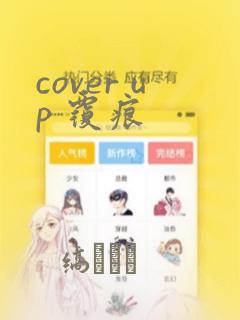 cover up 覆痕：结局+番外
