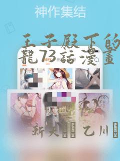 王子殿下的小恶龙73话漫画