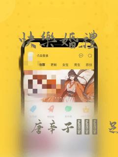 快乐婚礼：结局+番外