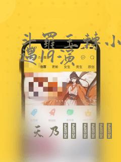 斗罗玉转小舞奇遇19演