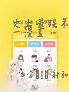 史上最强弟子兼一漫画：结局+番外